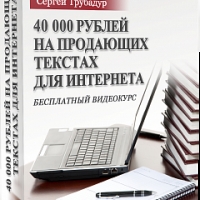 40 000 рублей на продающих текстах для Интернета
