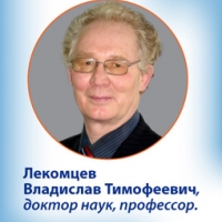 Владислав Тимофеевич Лекомцев