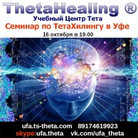 Семинар по Theta Healing в Уфе 16 октября 19.00