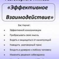 Практический тренинг Эффективное Взаимодействие