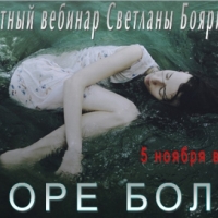 бесплатный вебинар дегустация Светланы Бояриновой "МОРЕ БОЛИ"