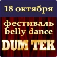 Фестиваль belly dance Dum tek