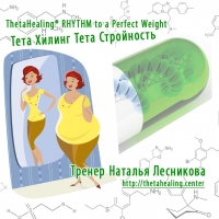 ThetaHealing® rhythm to a Perfect Weight