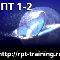 Тренинг RPT (РПТ) 1-2 в Москве, 27-29 января, 3-5 февраля