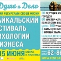 III Байкальский Фестиваль Психологии и Бизнеса Душа и Дело