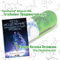 ThetaHealing® Advanced DNA Тета Хилинг