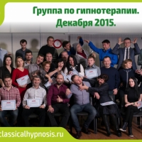 Обучение гипнозу и гипнотерапии в Москве.