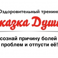 Международный оздоровительный тренинг "Сказка Души" у места силы на Кавказе