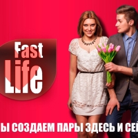 Быстрые свидания (speed dating) от FastLife