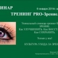 Тренинг-семинар Pro-зрение