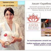 Авторский программа "Сценарий жизни" от Лилит Сарибекян Лучшего психолога 2014 года по версии Европейской премии "Aurora beauty & health"