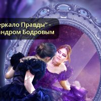 Психологическая трансформационная игра "Зеркало Правды" в Москве