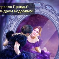 Психологическая трансформационная игра "Зеркало Правды" в Москве