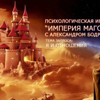 Психологическая трансформационная игра "Империя Магов" в Москве