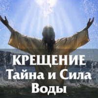 "Крещение. Тайна и Сила Воды", авторская программа