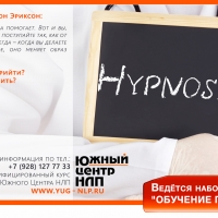 Набор на курс: "Обучение гипнозу"