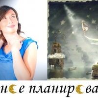 Лунное планирование c гуру астрологии Оксаной Спиваковской