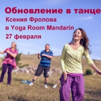 Тренинг "Обновление в танце" с Ксенией Фроловой