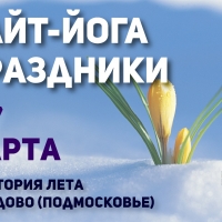 Кайт-йога праздники Fly2Be в Завидово (Подмосковье) 5-7 марта