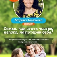 Семинар Марины Таргаковой "Семья: как стать частью целого, не потеряв себя"