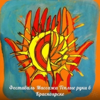 Фестиваль массажа Тёплые руки в Красноярске