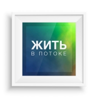 Коуч-группа «Жить в потоке» / События на TimePad.ru