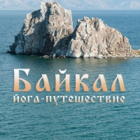 Йога-тур на остров Ольхон (Байкал) с 16 по 30 июля 2016 г