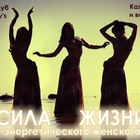 Энергетический женский танец "Сила жизни"