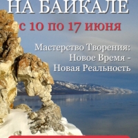Ретрит на Байкале. Мастерство Творения: Новое Время - Новая Реальность