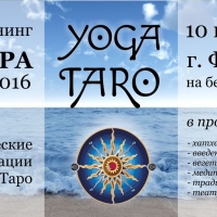 Йога-тренинг «Янтра-2016: Йога Таро» - Йога-клуб 'Исток' (г. Фокино, Приморский край)