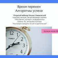 Открытый вебинар Оксаны Спиваковской "время перемен"
