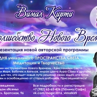 Вимал Кирти - Волшебство Нового Времени, 7-9 мая, Пермь