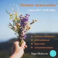 1 июня 19 00 (Мск) бесплатный вeбинар “Лето и межсезонье. Особенности питания и образа жизни"