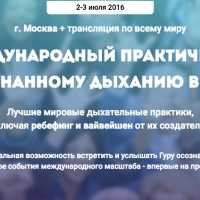 Первый международный практический форум по осознанному дыханию в России