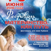 Материнство, КАК ПУТЬ 2016 | фестиваль для МАМ