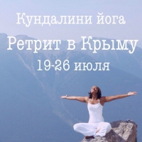 Кундалини Йога-ретрит "Путешествие души" в Крыму 19-26 июля