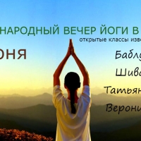 Международный день йоги в "Мяте": открытые уроки с известными мастерами из России и Индии