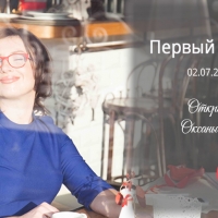 Открытый вебинар Оксаны Спиваковской "Первый после Бога"