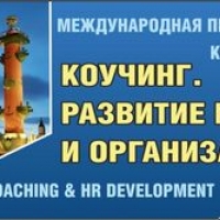 Международная практическая конференция Коучинг. Развитие персонала и организации Coaching & HR Development