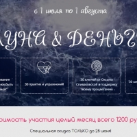 Онлайн цикл встреч с Оксаной Спиваковской "Луна и деньги"