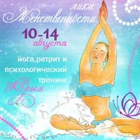 Йога-ретрит "Лики женственности" Крым 10-14 августа 2016