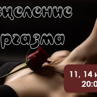 Онлайн-тренинг с Инной Леонтьевой "Исцеление оргазма"