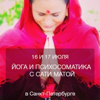 Семинар с Сати Матой: Йога и психосоматика в СПб