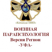 Военная парапсихология - версия Регион. Уфа