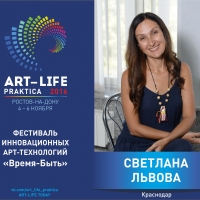 ART-LIFE | практика Фестиваль Психотерапии и Искусства