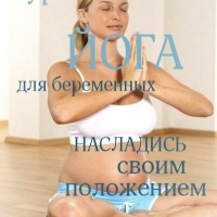 Курс йоги для будущих мам