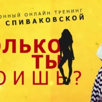 Провокационный онлайн тренинг оксаны спиваковской  "Сколько ты стоишь?"