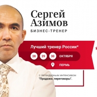 Сергей Азимов "Продажи, переговоры"