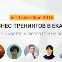 Неделя бизнес-тренингов в Екатеринбурге 2016
