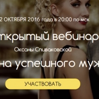 Открытый вебинар  Оксаны Спиваковской  “Женщина успешного мужчины”